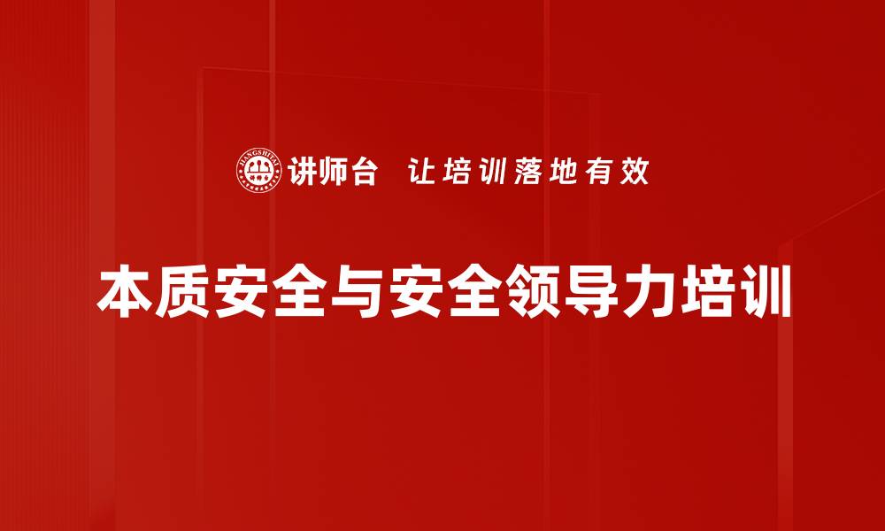 文章本质安全培训：提升员工安全意识与管理能力的缩略图