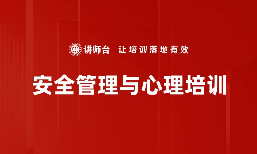 文章安全培训新理念：提升员工安全敏感度与管理能力的缩略图