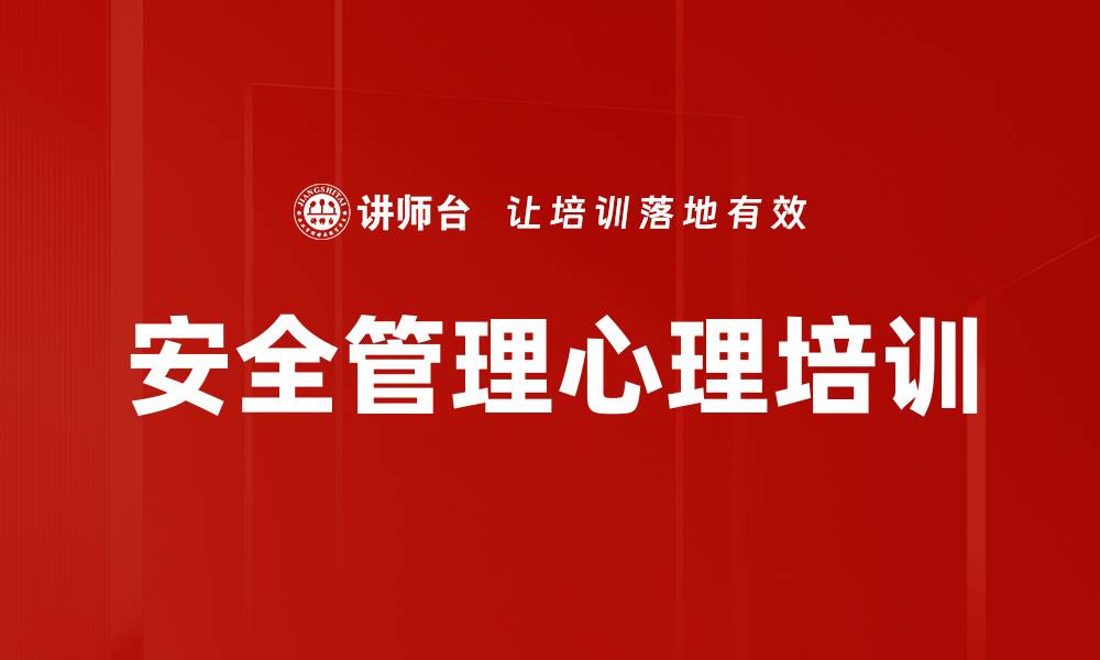 文章安全培训新理念：提升员工安全敏感度与事故预防能力的缩略图