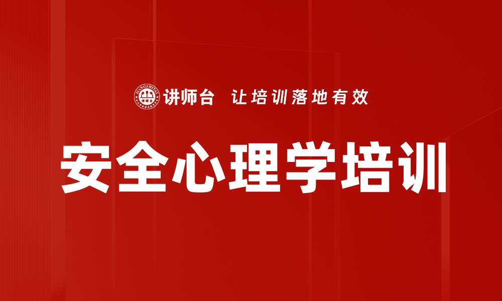 文章安全培训新理念：提升员工安全意识与应急管理能力的缩略图