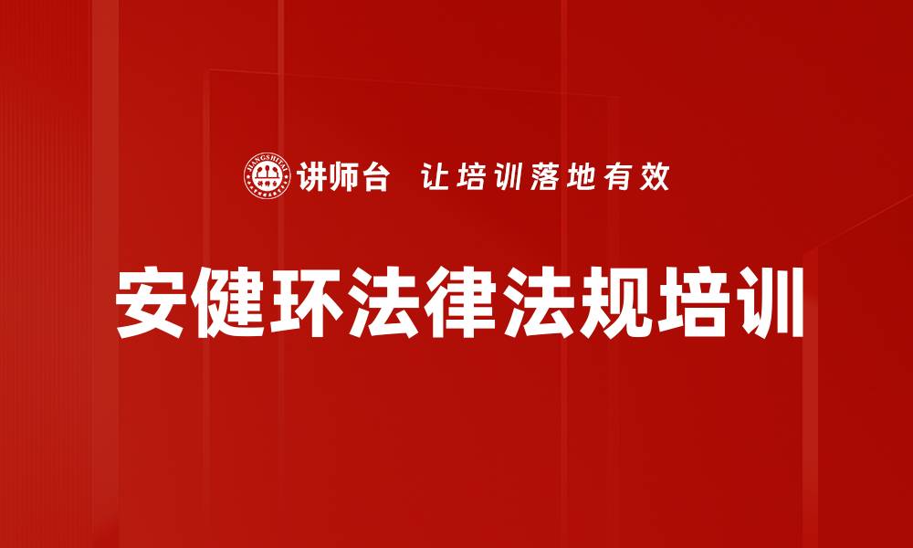 文章安全生产培训：提升企业安全管理与法律意识的缩略图