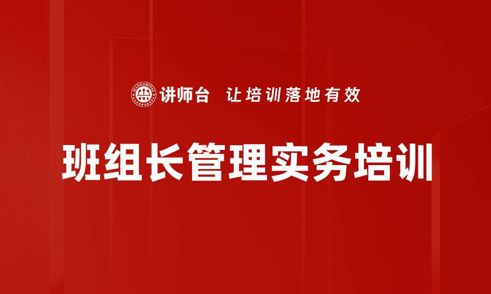 文章班组管理培训：提升基层主管管理能力与团队效能的缩略图