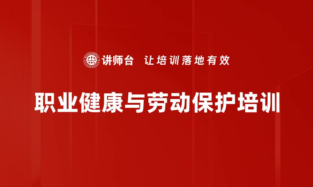 文章职业健康培训：有效预防职业病的关键措施与管理策略的缩略图