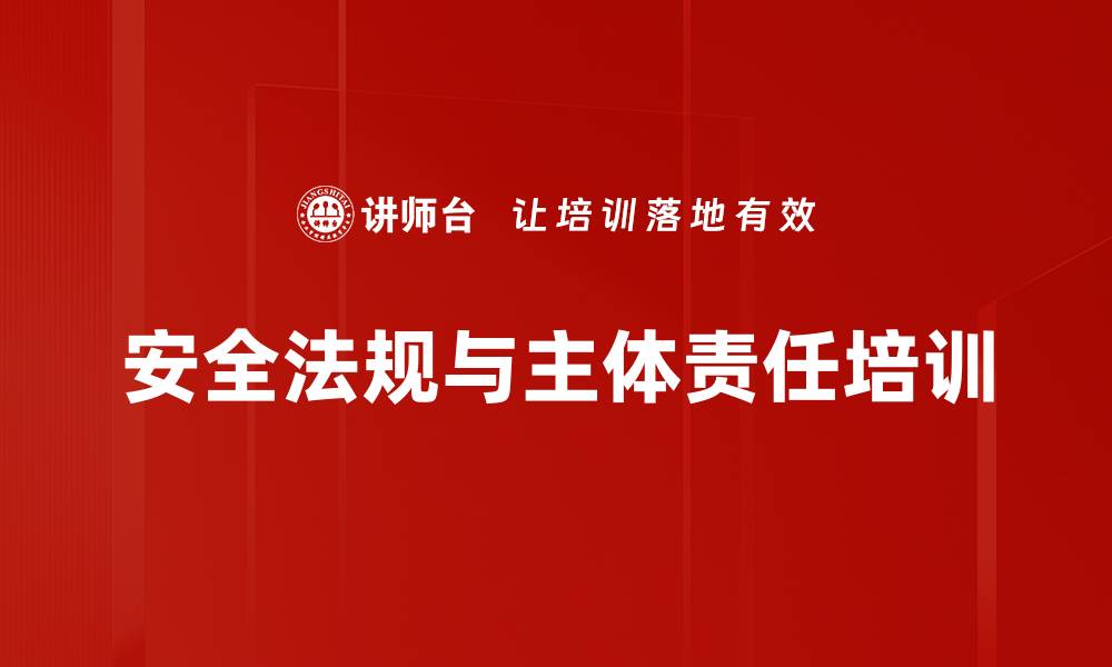 文章安全培训：全面提升企业安全管理责任与意识的缩略图