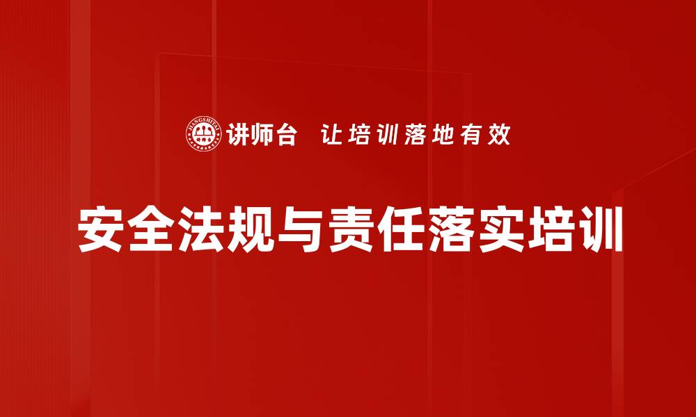 文章安全培训：强化企业安全责任与法律意识，降低事故风险的缩略图