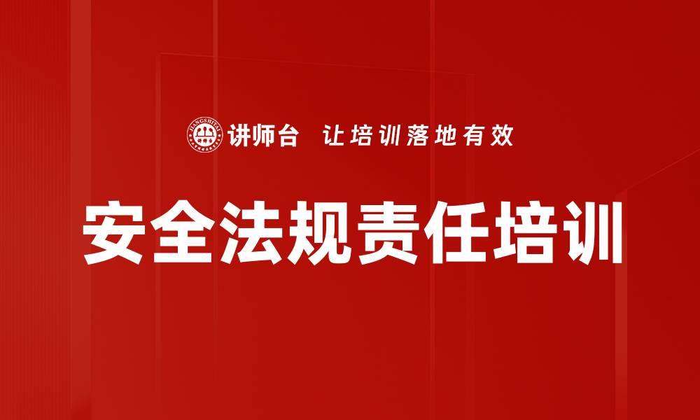 文章安全培训：构建企业安全责任与法律意识的实用指南的缩略图