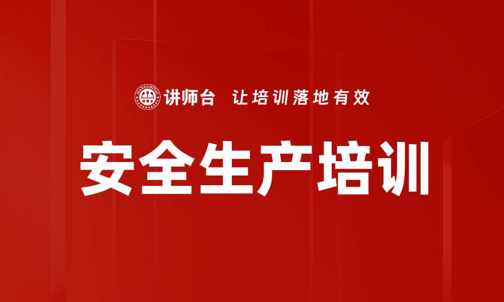 文章安全培训：实现零事故的有效管理与执行策略的缩略图