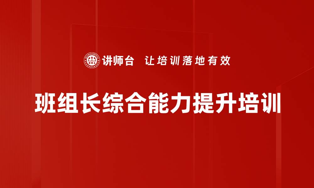 文章班组管理培训：提升基层管理者信心与团队效能的缩略图