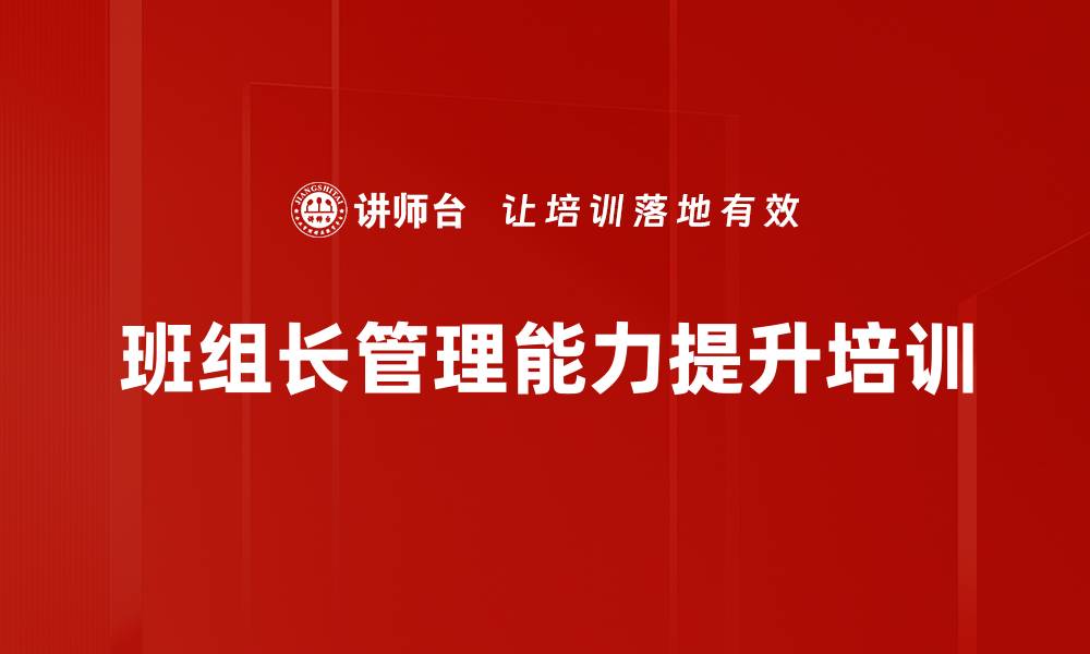 文章班组管理培训：提升基层主管管理能力与团队士气的缩略图