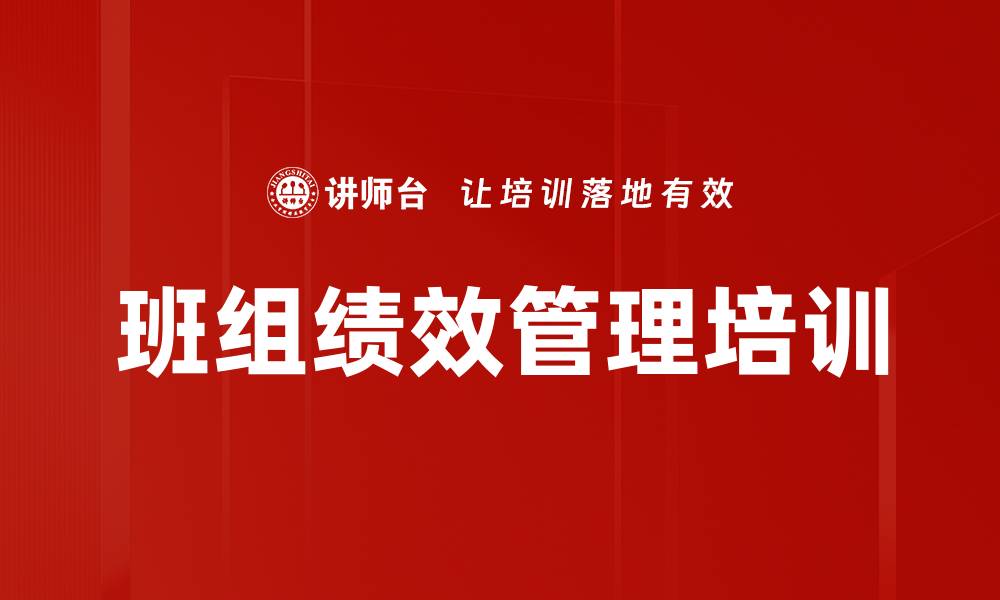 文章班组长培训：提高管理能力与绩效管理实操技巧的缩略图