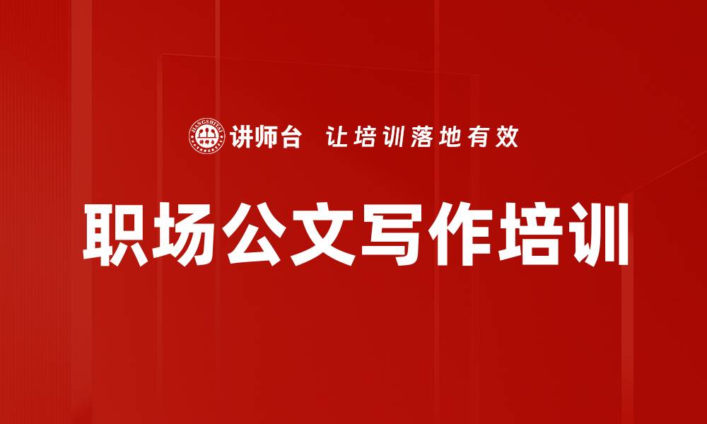 文章公文写作培训：从思路到表达的高效转变的缩略图