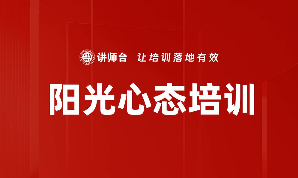 文章心态调整培训：激发员工责任感与积极性以提升绩效的缩略图