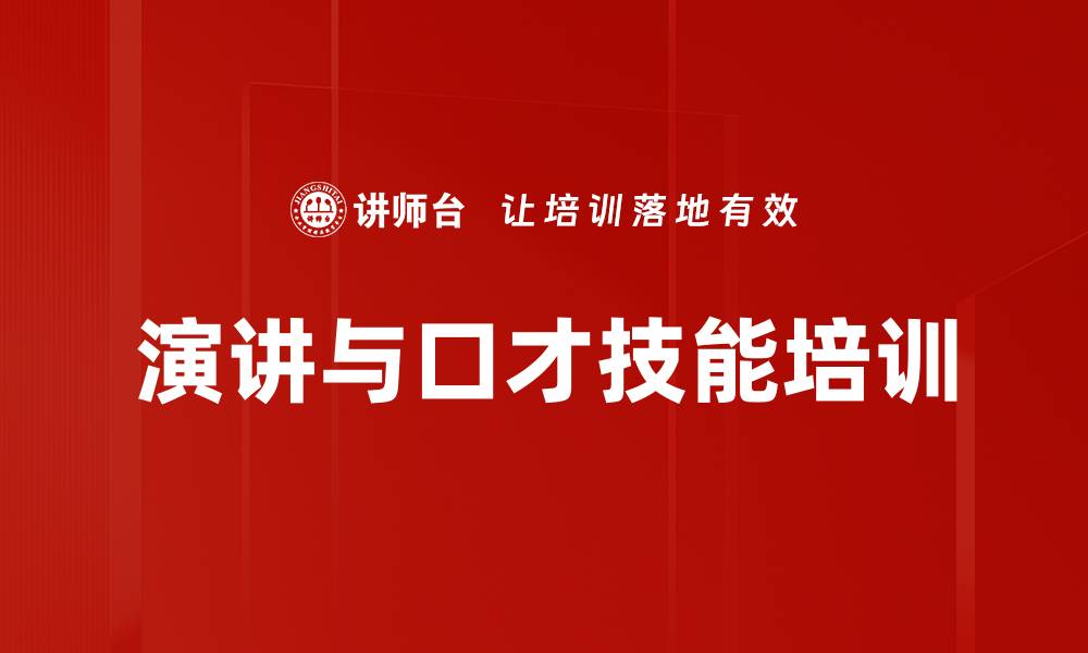 文章公众表达培训：掌握三种技巧提升演讲自信与效果的缩略图