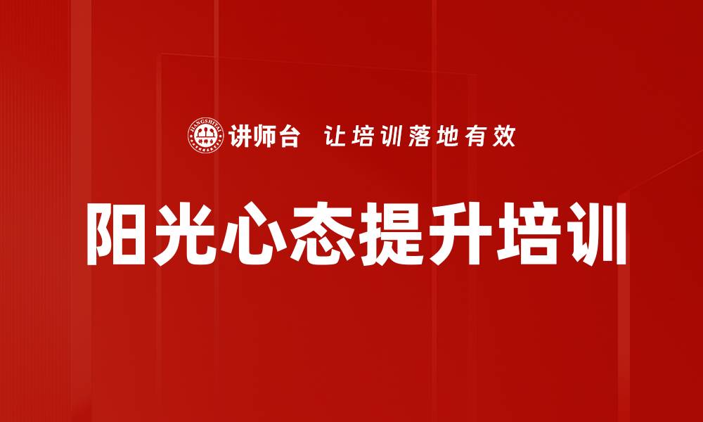 文章提升职场心理调适能力：重塑员工积极心态与责任感的缩略图