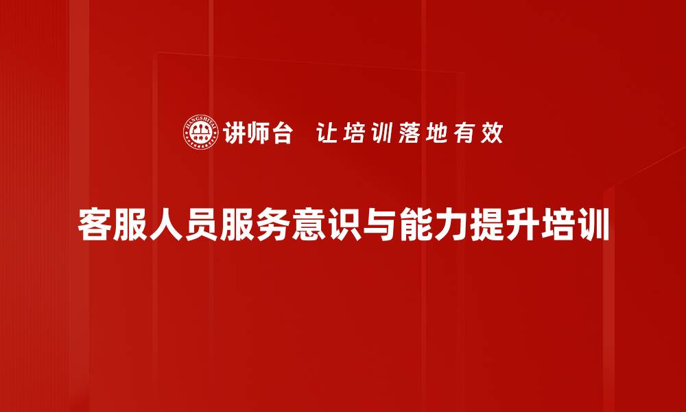 文章客户服务培训：掌握细节提升客户满意度与业绩的缩略图