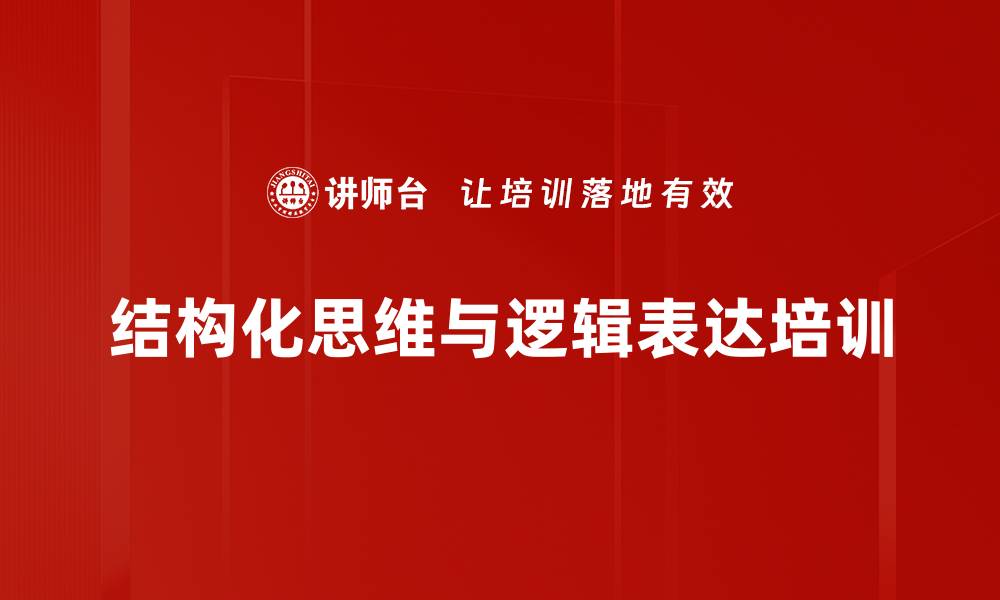 文章逻辑思维培训：掌握金字塔原理提升表达与汇报能力的缩略图