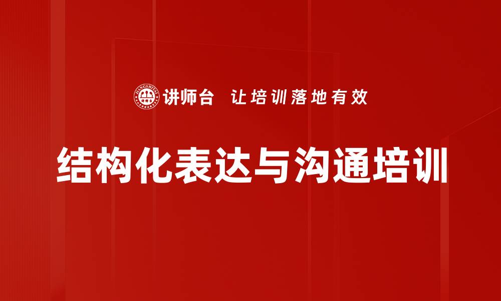 文章结构化思维培训：提升职场沟通效率与表达能力的缩略图