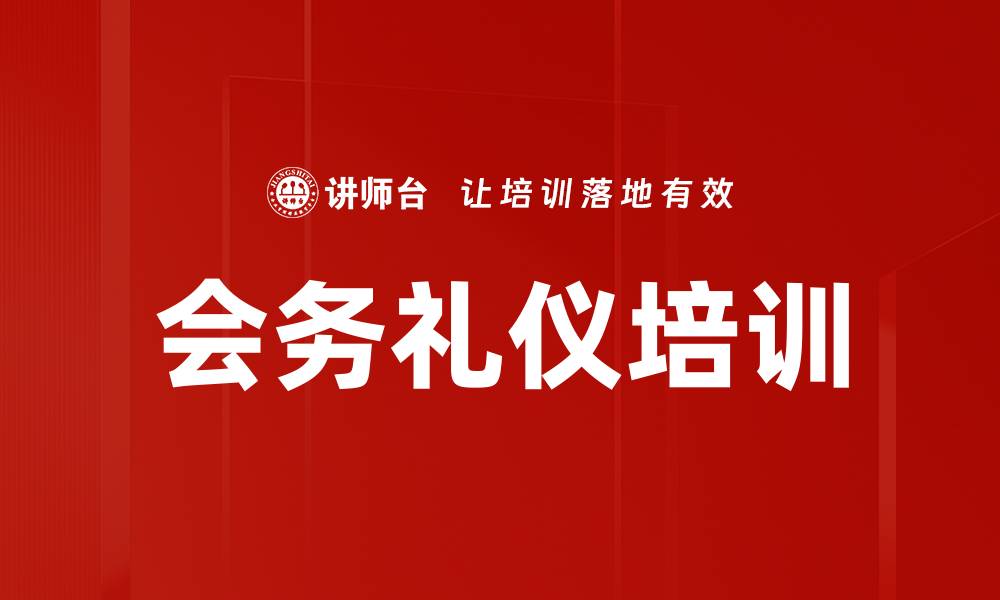 文章礼仪素养培训：提升职场形象与会议接待能力的缩略图