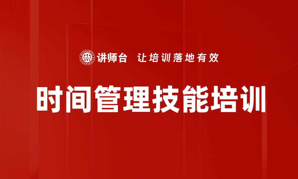 文章时间管理培训：掌握高效时间分配与优化策略的缩略图