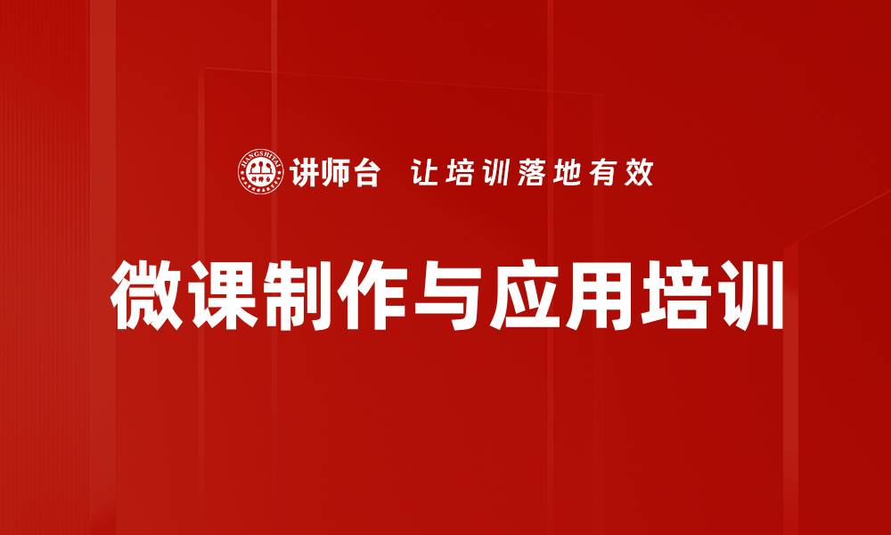 文章微课制作培训：快速开发有效学习资源提升员工能力的缩略图