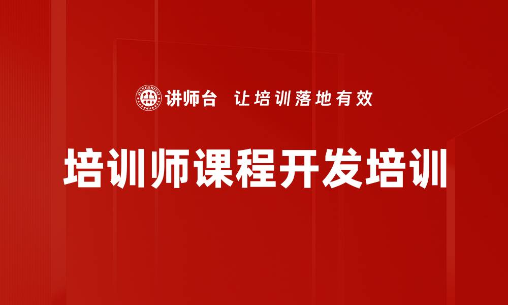 文章课程开发技能培训：提升企业内训师课程设计能力的缩略图