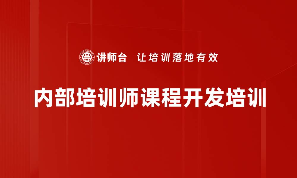 文章课程开发培训：打造高效内训师团队的实战指南的缩略图