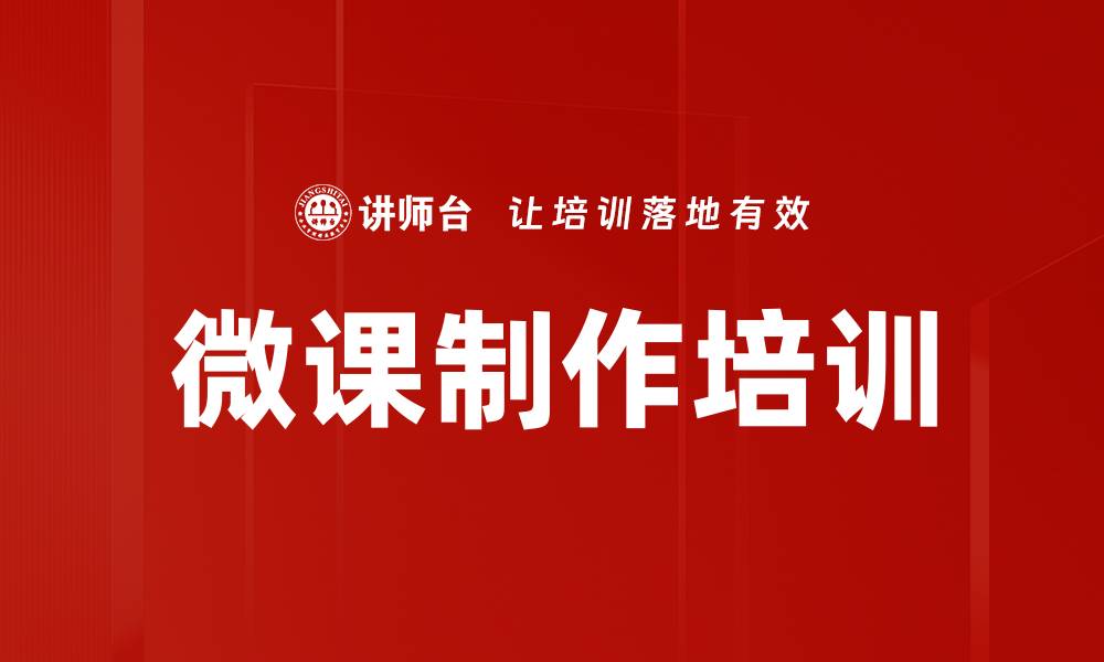 文章微课制作培训：快速开发短频快学习资源提升员工能力的缩略图