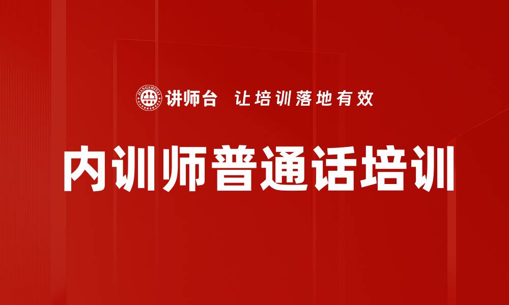 文章普通话培训：提升内训师表达能力的关键策略的缩略图