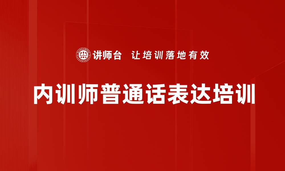 文章内训师普通话培训：提升表达自信与感染力的缩略图