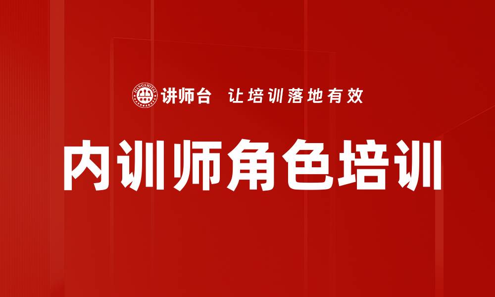 文章内训师责任与使命：引爆企业组织力提升的关键的缩略图