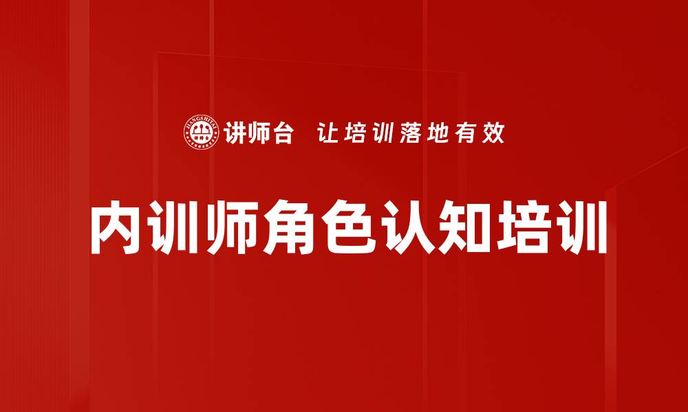 文章内训师责任与成长：构建高效组织文化的关键的缩略图