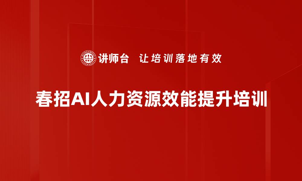 文章AI招聘培训：从简历筛选到面试安排全流程赋能的缩略图