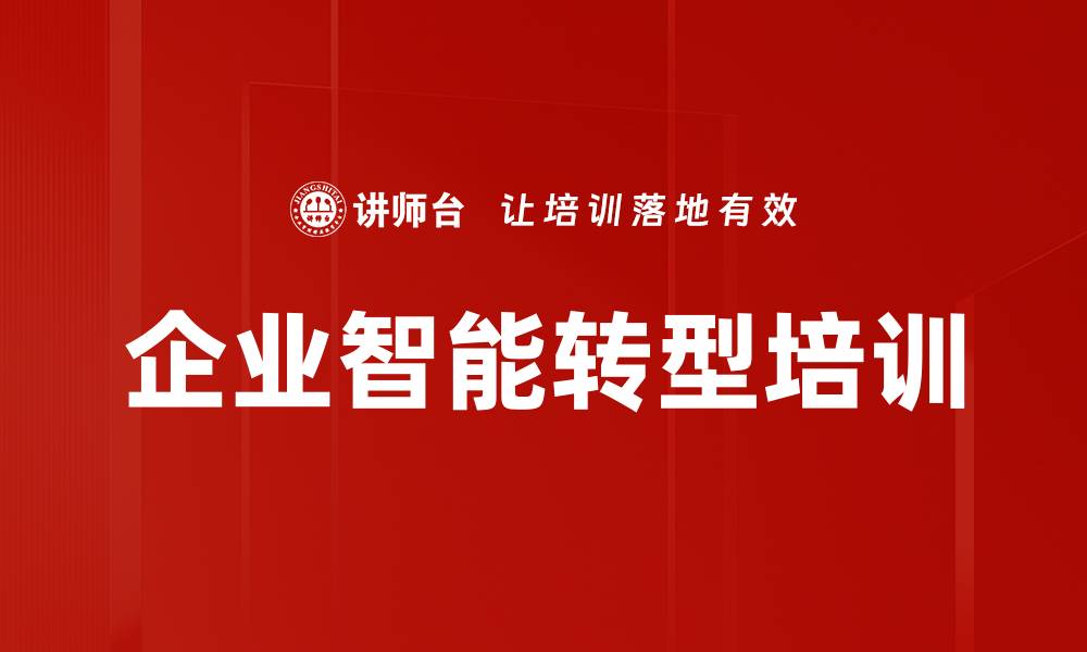 文章AI培训助力企业决策效率提升与市场竞争力增强的缩略图