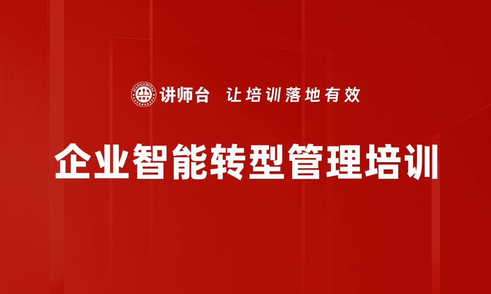 文章AI工具应用培训：提升管理决策与团队协作效率的缩略图