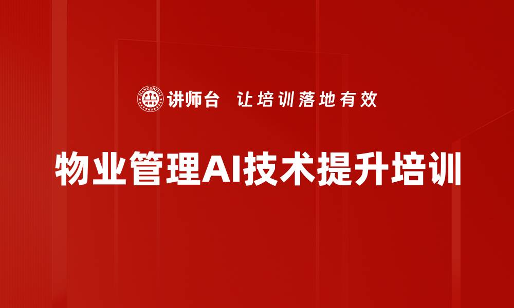 文章物业营销AI培训：提升创意内容与客户转化率的缩略图