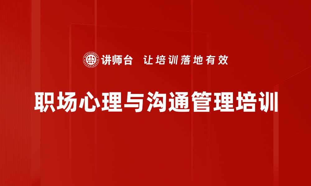 文章职场新人心理学：提升沟通与职业规划技巧的缩略图