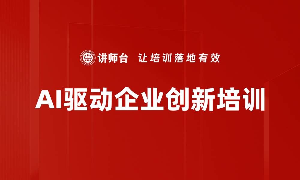 文章AI培训助力高新企业决策效率与创新突破的缩略图