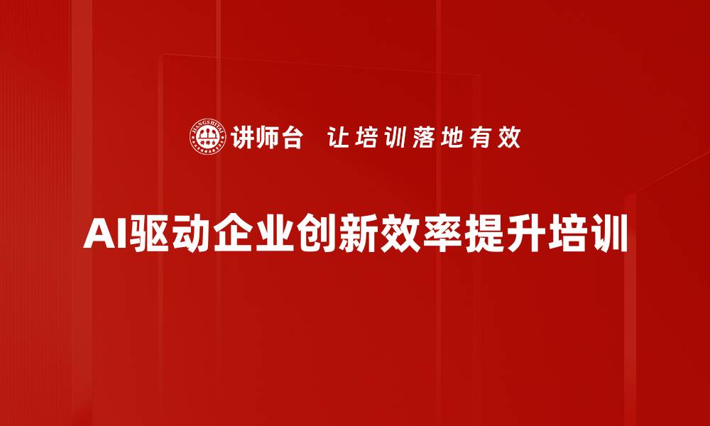 文章AI工具深度应用培训：提升企业决策与创新效率的缩略图