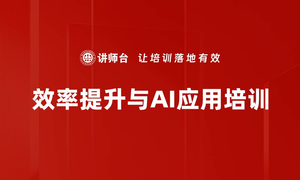 文章AI应用培训：提升高新技术企业决策与效率能力的缩略图