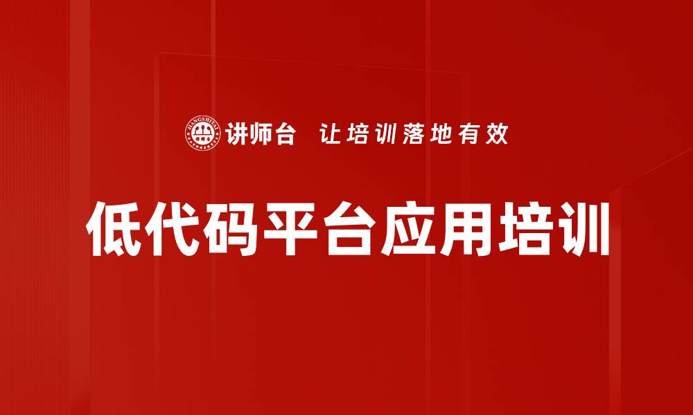 文章低代码开发培训：助力金融企业数字化转型与效率提升的缩略图