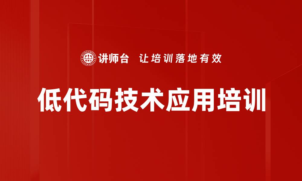 文章低代码培训：助力金融行业数字化转型与业务高效化的缩略图