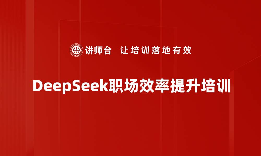 DeepSeek职场效率提升培训