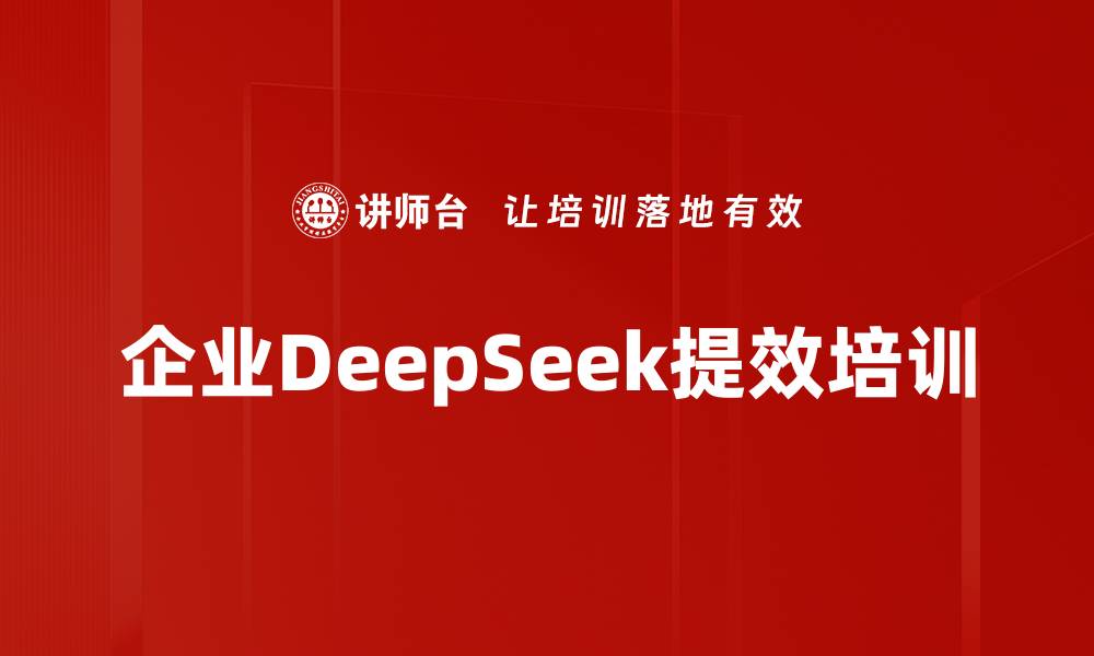 文章DeepSeek赋能培训：提升高管决策与协作效率的实战方案的缩略图