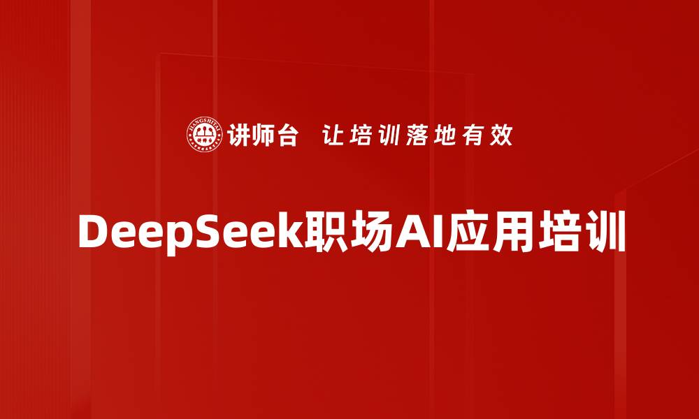 文章DeepSeek培训：助力企业高效招聘与内容创作的缩略图