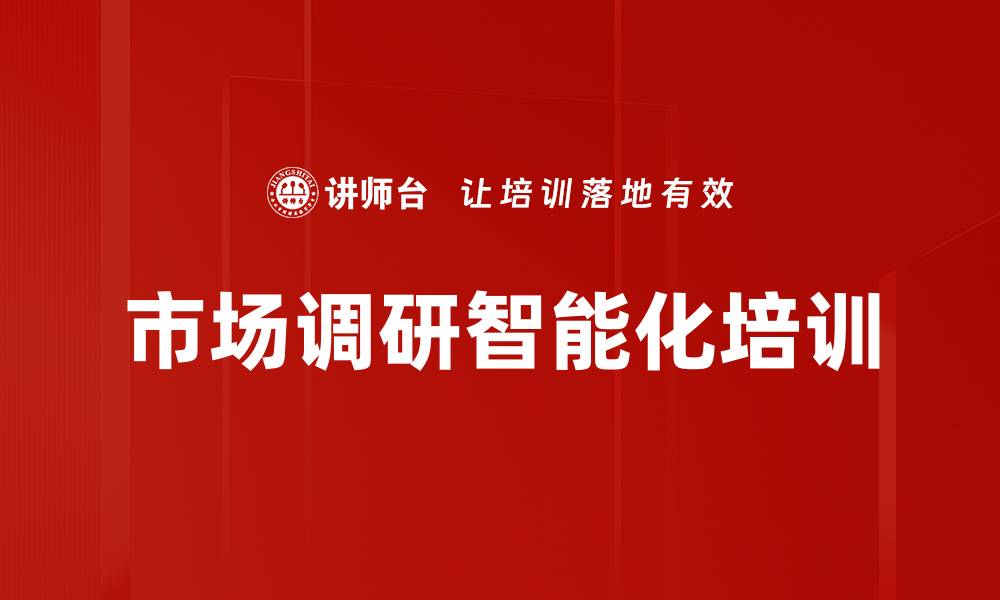 文章智能数据采集培训：快速提升市场调研效率与决策准确性的缩略图