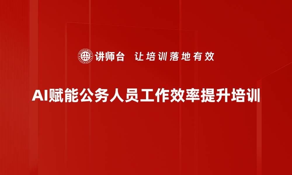 文章AI技术赋能：提升政府部门工作效率与决策质量的缩略图