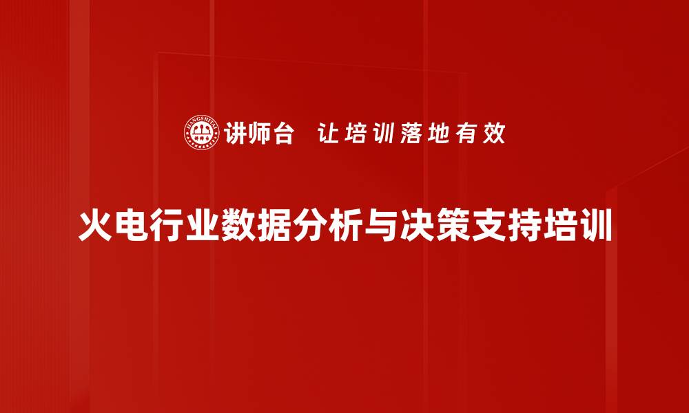 火电行业数据分析与决策支持培训