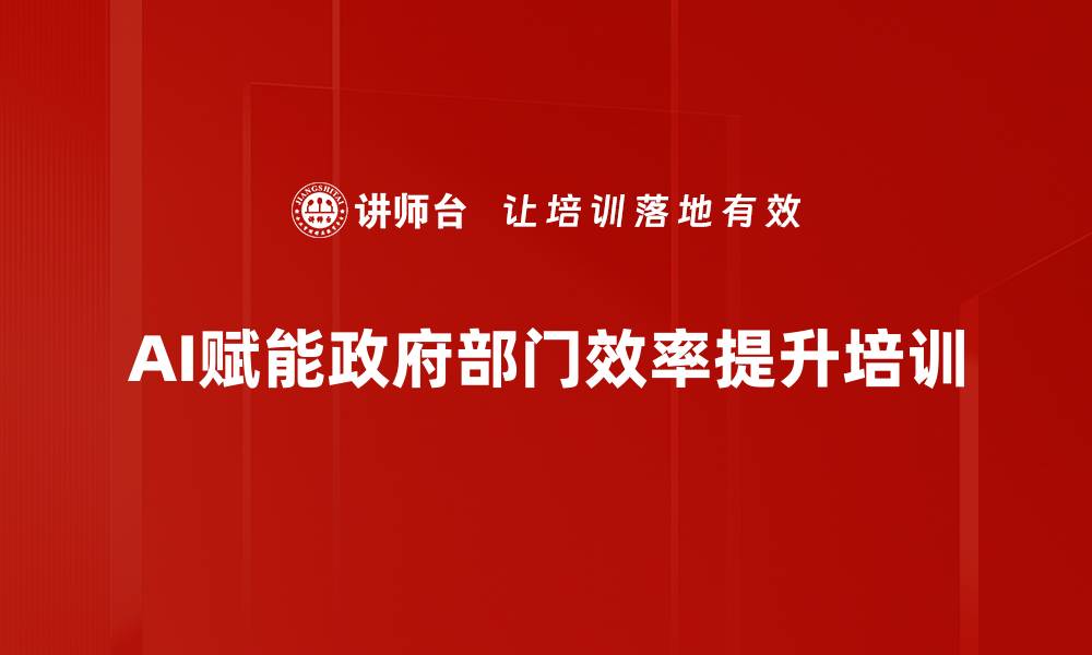 文章AI技术培训：提升政府部门工作效率与决策质量的缩略图