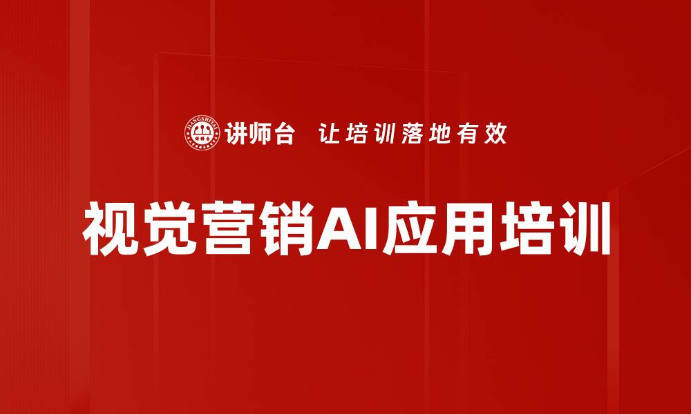 文章AI赋能视觉营销培训：破解企业内容创作困境的方法与实战技巧的缩略图