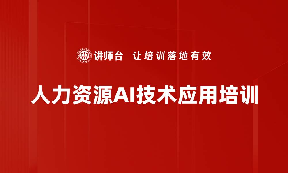 文章AI赋能人力资源管理：个性化培训与效率提升策略的缩略图